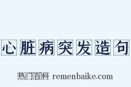 心脏病突发造句是什么意思的图片